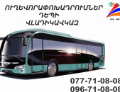 Uxevorapoxadrumner depi Vladikavkaz / Avtobusi tomser depi Vladikavkaz