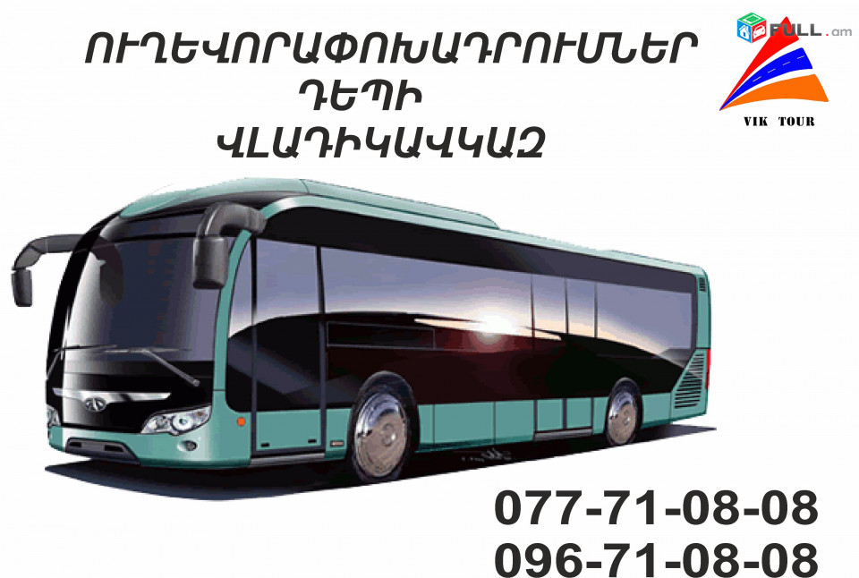 Ուղևորափոխադրումներ ՌԴ Վլադիկավկազ , բեռնափոխադրում пассажирские перевозки ...