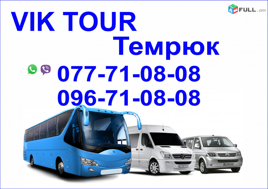 Ավտոբուսով Տեմրյուկ, Ереван Темрюк Ереван автобус,