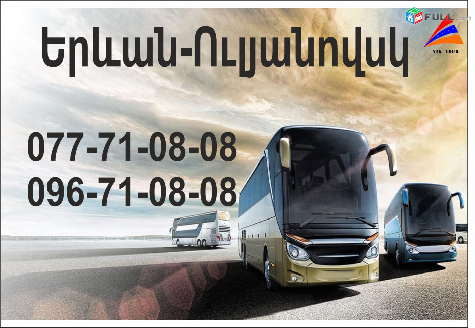 Uxevorapoxadrum Ulyanovsk / ուղևորափոխադրում Ուլյանովսկ 077710808, 096710808