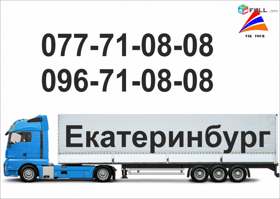 Bernapoxadrum Erevan-Ekaterinburg 077 710808, 096 710808