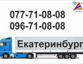 Bernapoxadrum Erevan-Ekaterinburg 077 710808, 096 710808