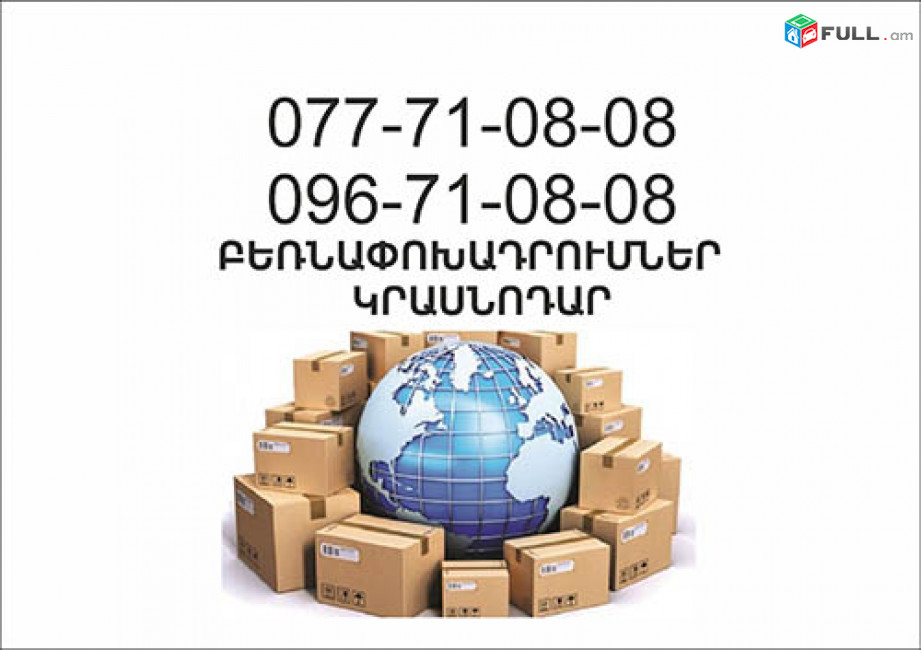 Բեռնափոխադրումներ Երեւան Կրասնոդար