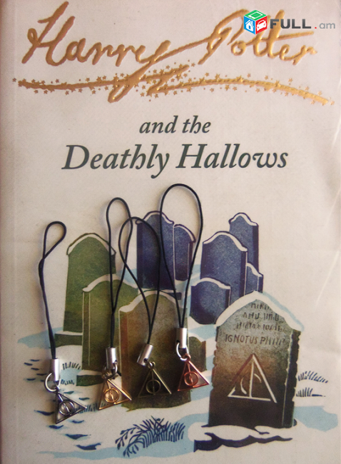 Harry Potter Deathly Hallows բռիլոկ