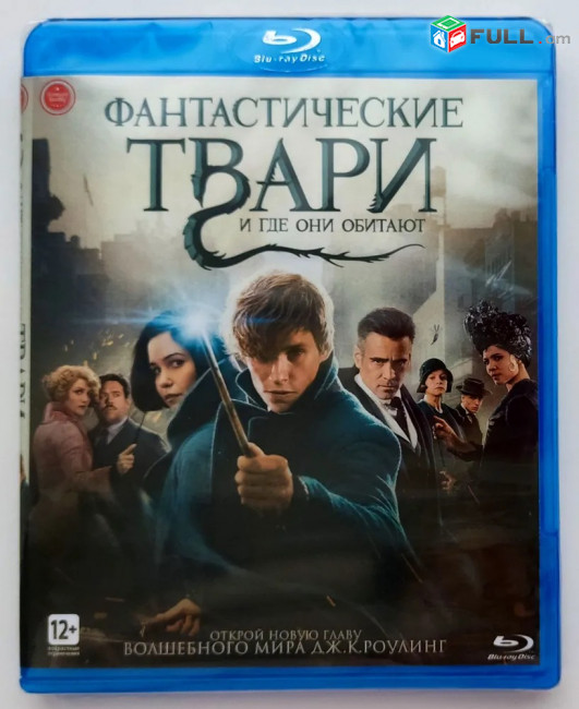 Фантастические твари Blu-ray ֆիլմերի հավաքածու