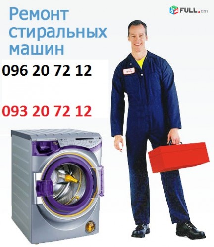  Լվացքի մեքենայի վերանորոգում..Avtomat,lvacqi meqena,veranorogum. 