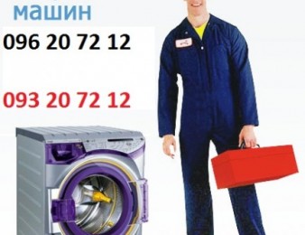  Լվացքի մեքենայի վերանորոգում..Avtomat,lvacqi meqena,veranorogum. 