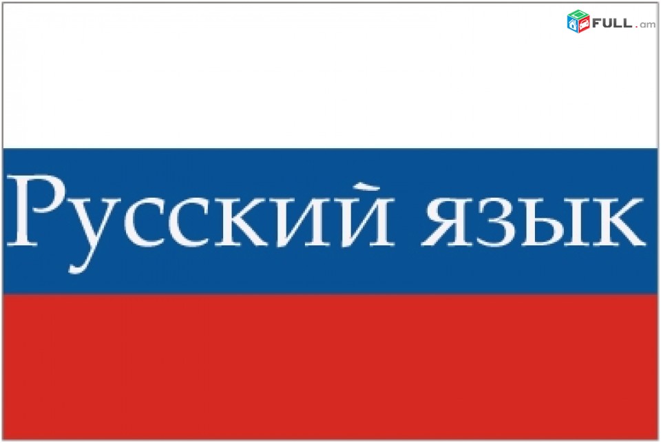 Rusereni parapmunqner/ ռուսերենի դասընթացներ/ ռուսերեն