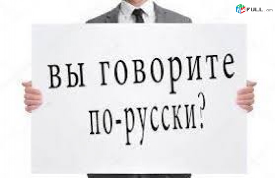 Ռուսերեն դասեր, Ռուսերենի ուսուցում, Ռուսերեն օնլայն