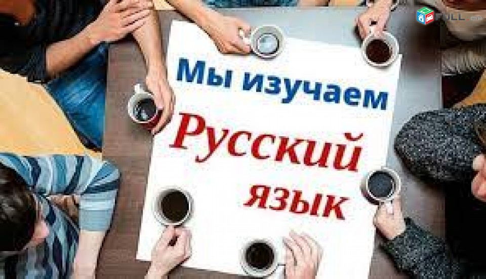 Ռուսերեն դասեր, Ռուսերենի ուսուցում, Ռուսերեն 