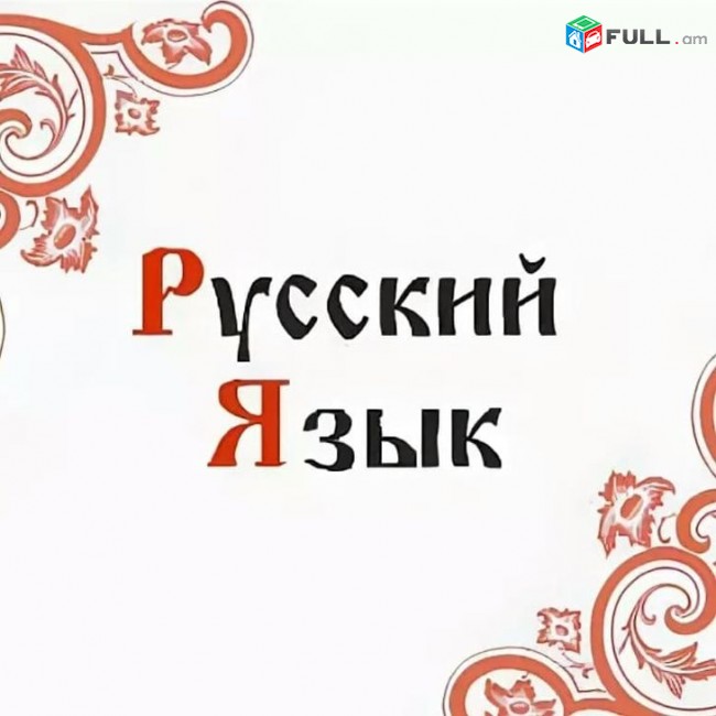 #ՌՈՒՍԵՐԵՆԻ դասընթաց, ruseren daser