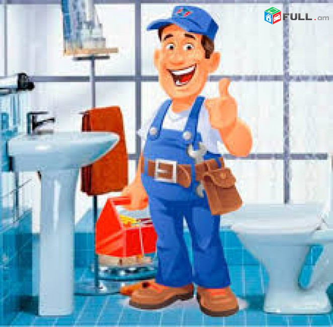 Plumber, սանտեխնիկ, сантехник 24 ժամ, վարպետ, Master, Мастер