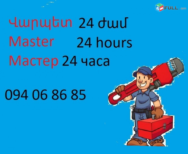 Plumber, սանտեխնիկ, сантехник 24 ժամ, վարպետ, Master, Мастер