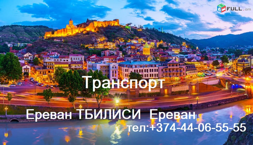 ТБИЛИСИ  ПАССАЖИРСКИЕ ПЕРЕВОЗКИ
