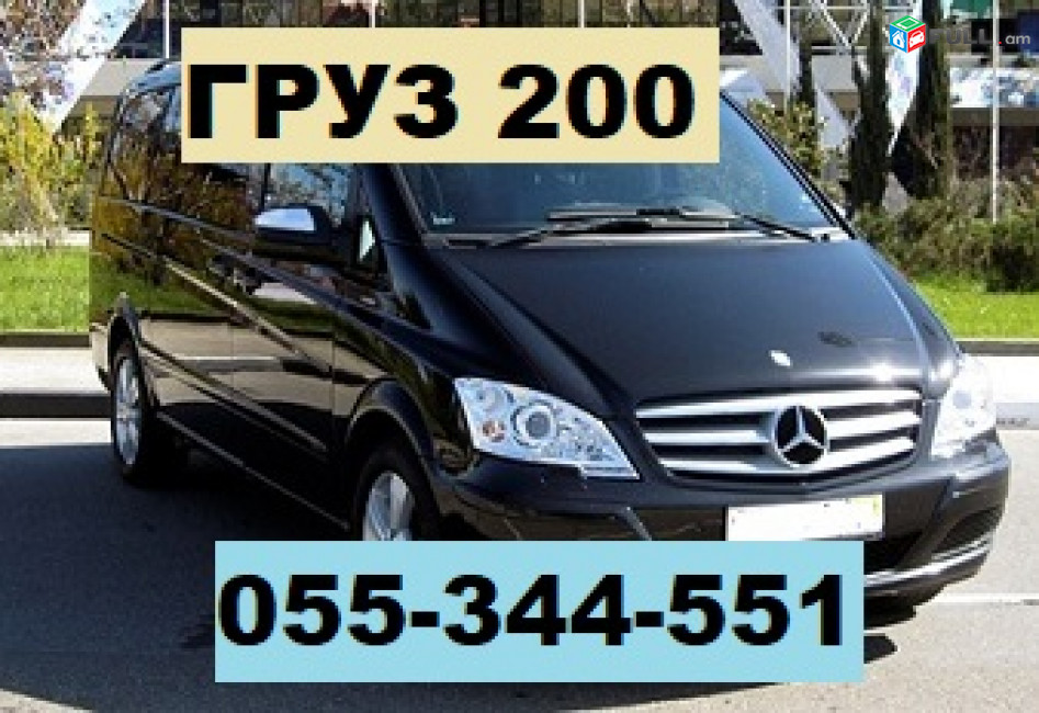 GRUZ 200 . ГРУЗ 200  ☎ 055-344-551