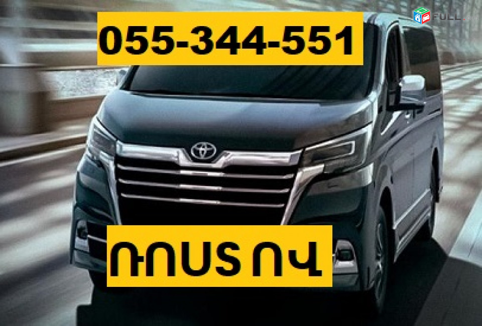 ԵՐԵՎԱՆ ՌՈՍՏՈՎ ՏԱՔՍԻ ☎ 055-344-551