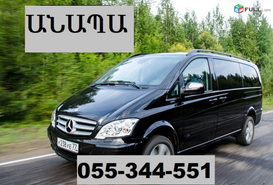 ԵՐԵՎԱՆ ԱՆԱՊԱ ՏԱՔՍԻ ☎ 055-344-551