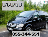 ԵՐԵՎԱՆ ԱՆԱՊԱ ՏԱՔՍԻ ☎ 055-344-551