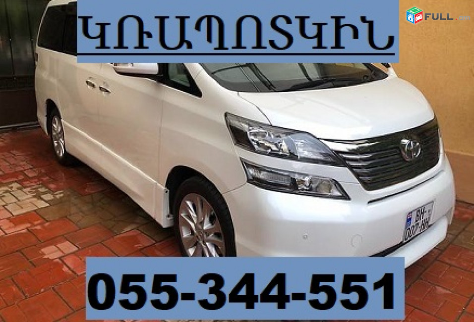 ԿՌԱՊՈՏԿԻՆ ԵՐԵՎԱՆ  ☎ 055-344-551
