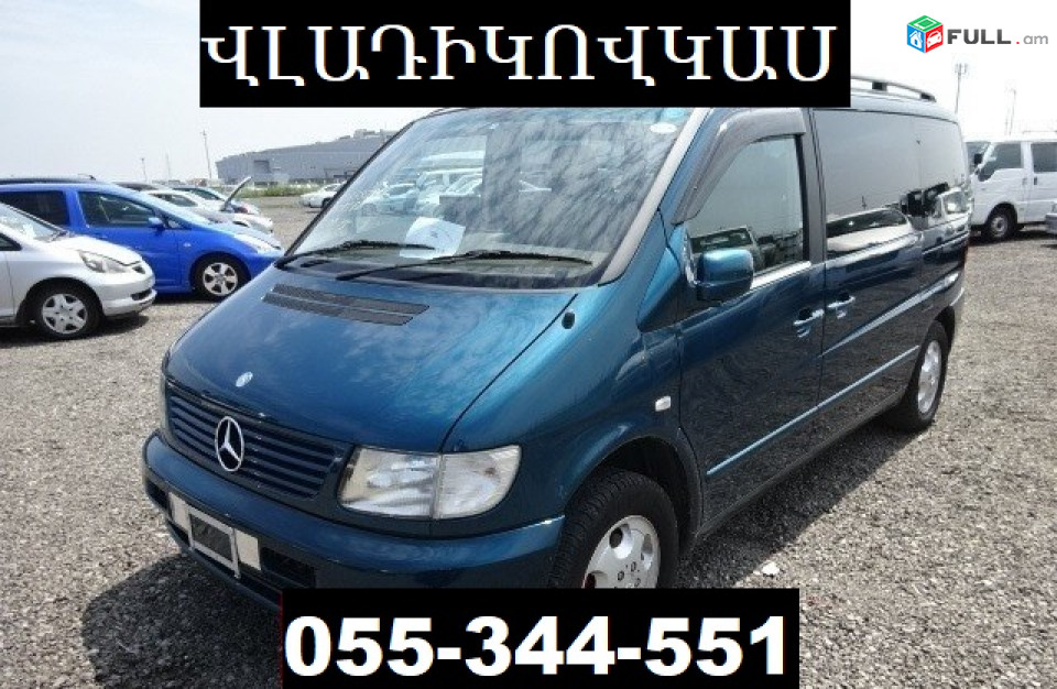 ՎԼԱԴԻԿՈՎԿԱՍ ՏՐԱՆՍՊՈՐՏԻ ՏՈՄՍԵՐ  ☎ 055-344-551