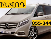 ՄԻՆՎՈԴ ՏՐԱՆՍՊՈՐՏԻ ՏՈՄՍԵՐ ☎ 055-344-551