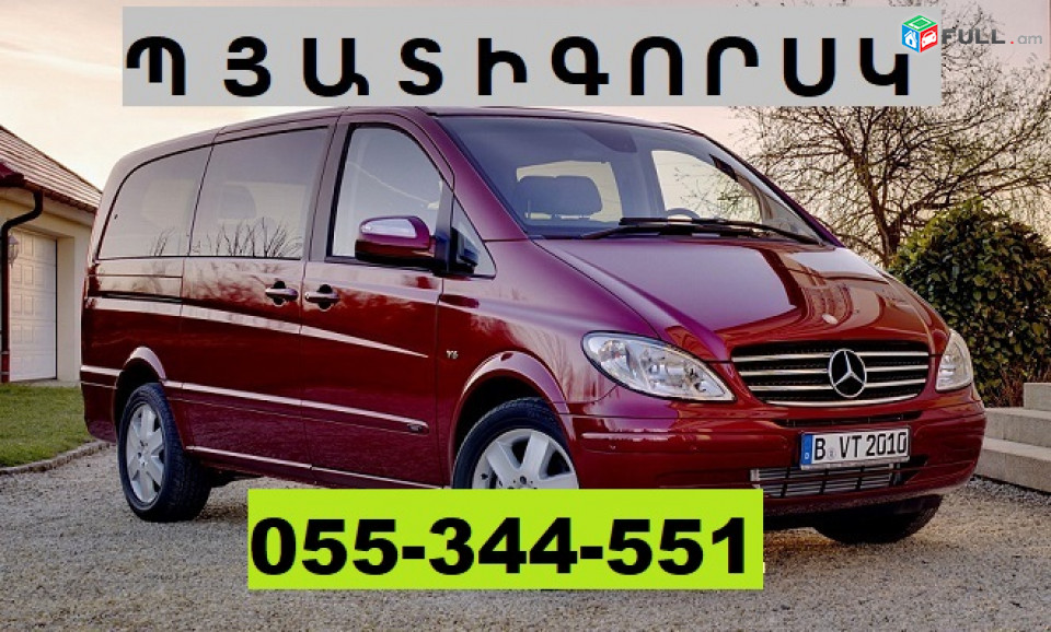 ՊՅԱՏԻԳՈՌՍԿ ՏՐԱՆՍՊՈՐՏԻ ՏՈՄՍԵՐ ☎ 055-344-551 