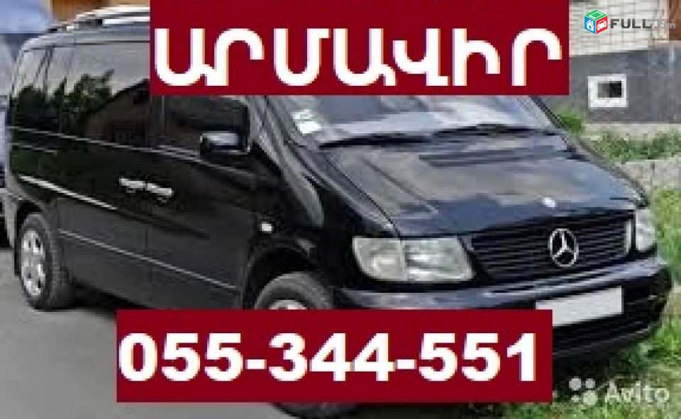 ԱՌՄԱՎԻՌ ՏՐԱՆՍՊՈՐՏԻ ՏՈՄՍԵՐ ☎ 055-344-551