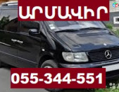 ԱՌՄԱՎԻՌ ՏՐԱՆՍՊՈՐՏԻ ՏՈՄՍԵՐ ☎ 055-344-551