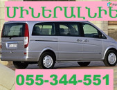 ՄԻՆԵՐԱԼՆԻԵ ՏՐԱՆՍՊՈՐՏԻ ՏՈՄՍԵՐ ☎ 055-344-551