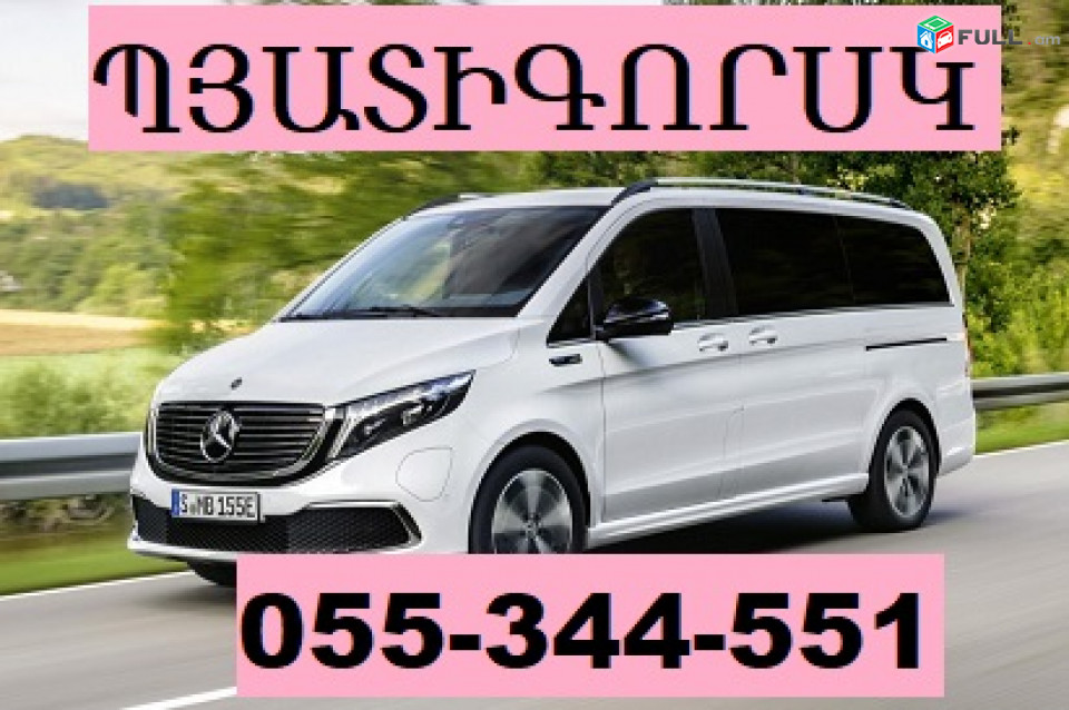 ՊԻՏԻԳՕՐՍԿ ՏՐԱՆՍՊՈՐՏԻ ՏՈՄՍԵՐ ☎ 055-344-551