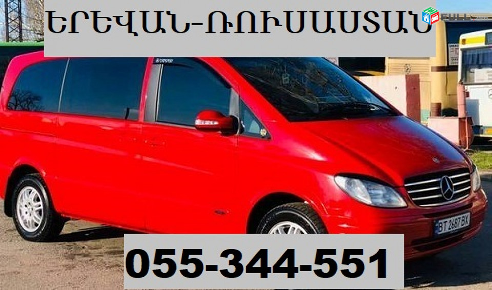 ЕРЕВАН ХОТУНОК ТРАНСПОРТ ☎ 055-344-551