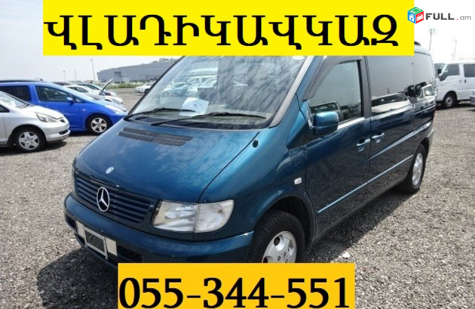 ЕРЕВАН ВЛАДИКАВКАЗ ТРАНСПОРТ ☎ 055-344-551