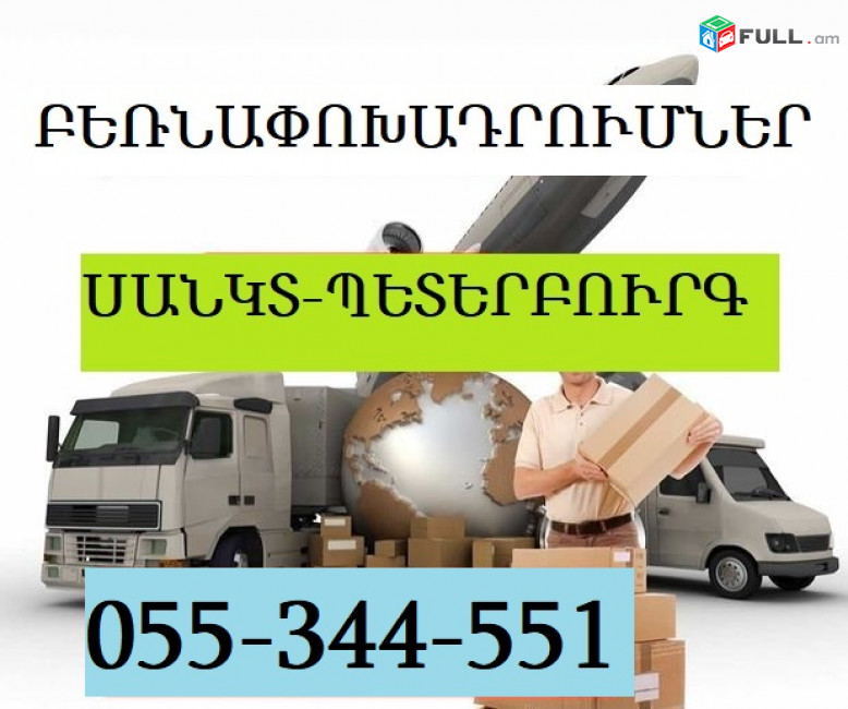 Ереван -Санкт Петербург грузоперевозки  ☎ 055-344-551