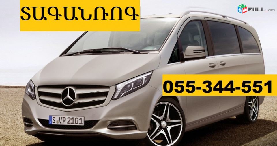 ՀԱՅԱՍՏԱՆԻՑ ՏԱԳԱՆՌՈԳ ՏՐԱՆՍՊՈՐՏ ☎  055-344-551