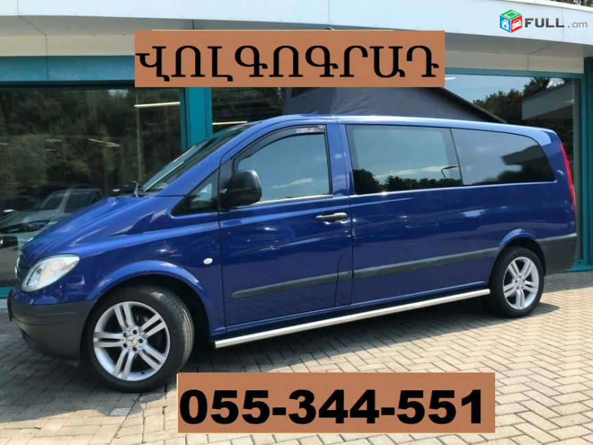 ՎՈԼԳՈԳՐԱԴ ՏՐԱՆՍՊՈՐՏԻ ՏՈՄՍԵՐ ☎ 055-344-551