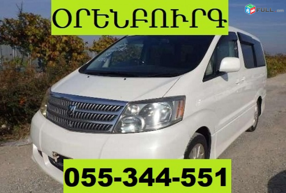 ՕՌԵՆԲՈՒՌԳ ՏՐԱՆՍՊՈՐՏԻ ՏՈՄՍԵՐ  ☎ 055-344-551