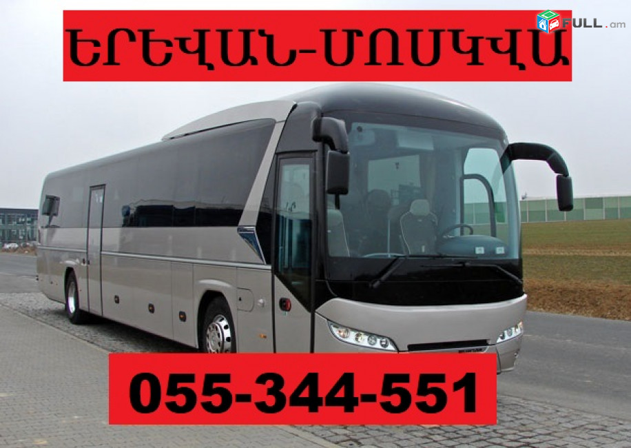 ԵՐԵՎԱՆ ՄՈՍԿՎԱ ԱՎՏՈԲՈՒՍ ☎ 055-344-551