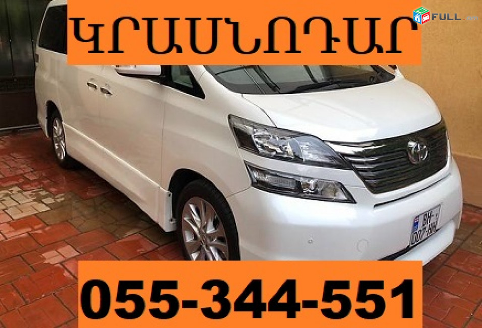 ՍՊԻՏԱԿԻՑ ԿՐԱՍՆՈԴԱՐ ՈՒՂԵՎՈՐԱՓՈԽԱԴՐՈՒՄ  ☎ 055-344-551