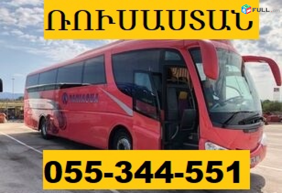AVTOBUSI TOMSER RUSASTAN ☎ 055-344-551