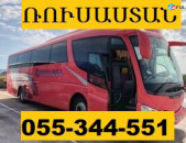 AVTOBUSI TOMSER RUSASTAN ☎ 055-344-551