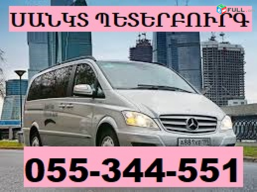 SANKT PETERBURG MIKROAVTOBUS  ☎ 055-344-551