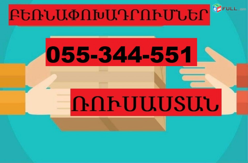 ՌՈՒՍԱՍՏԱՆ ԲԵՌՆԱՓՈԽԱԴՐՈՒՄՆԵՐ  ☎  055-344-551