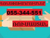 ՌՈՒՍԱՍՏԱՆ ԲԵՌՆԱՓՈԽԱԴՐՈՒՄՆԵՐ  ☎  055-344-551