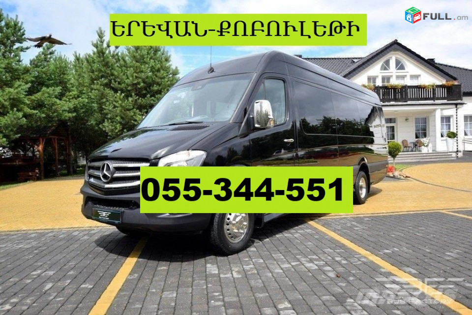 ԵՐԵՎԱՆԻՑ ՔՈԲՈՒԼԵԹԻ ՏՐԱՆՍՊՈՐՏ  ☎ 055-344-551