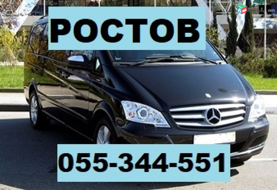 ЕРЕВАН РОСТОВ ЕРЕВАН ☎ 055-344-551