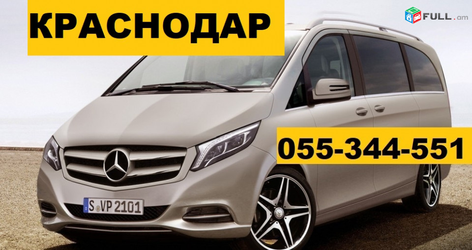 EREVAN KRASNODAR TAXI  ☎ 055-344-551