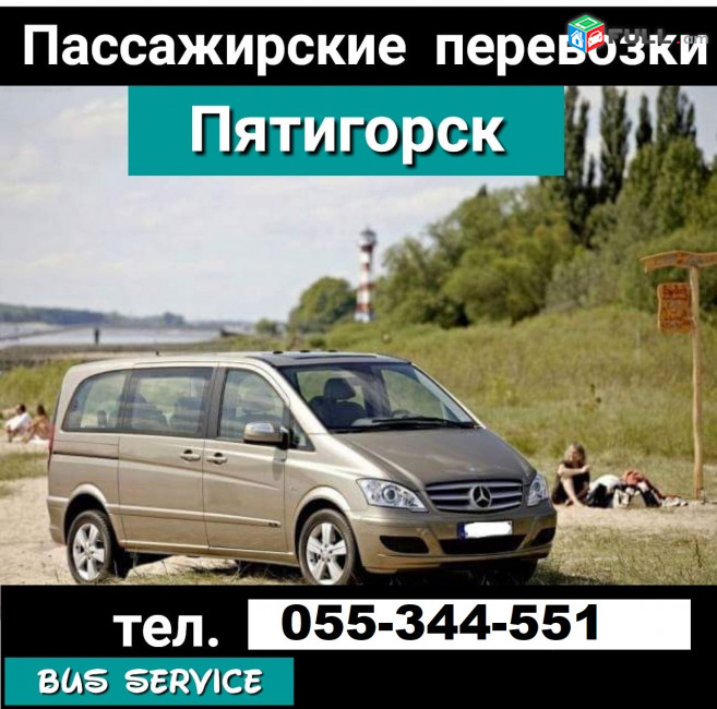 ПЯТИГОРСК ПАССАЖИРСКИЕ ПЕРЕВОЗКИ  ☎ 055-344-551
