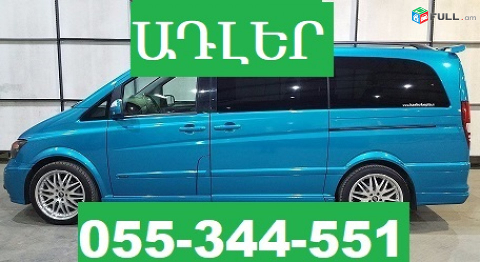 ԵՐԵՎԱՆ ՍՈՉԻ ՈՒՂԵՎՈՐԱՓՈԽԱԴՐՈՒՄ  ☎ 055-344-551