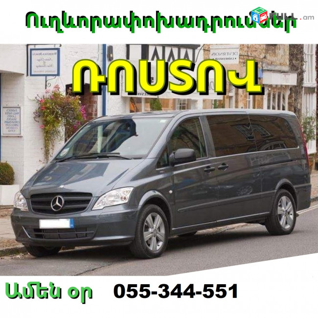 ՌՈՍՏՈՎ ՈՒՂԵՎՈՐԱՓՈԽԱԴՐՈՒՄՆԵՐ ☎ 055-344-551