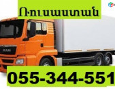 ԲԵՌՆԱՓՈԽԱԴՐՈՒՄՆԵՐ ԴԵՊԻ ՌՈՒՍԱՍՏԱՆ  ☎ 055-344-551